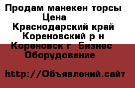 Продам манекен торсы › Цена ­ 50 - Краснодарский край, Кореновский р-н, Кореновск г. Бизнес » Оборудование   